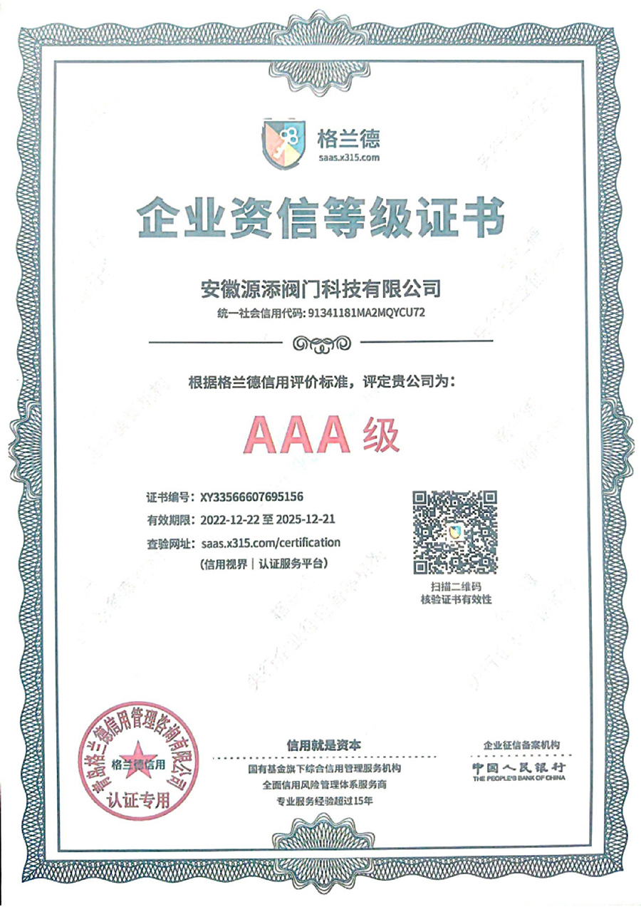 AAA級企業資信等級證書